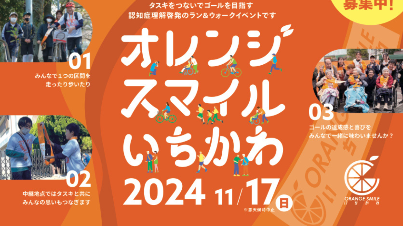 ポスター公開！！！ - オレンジスマイルいちかわ